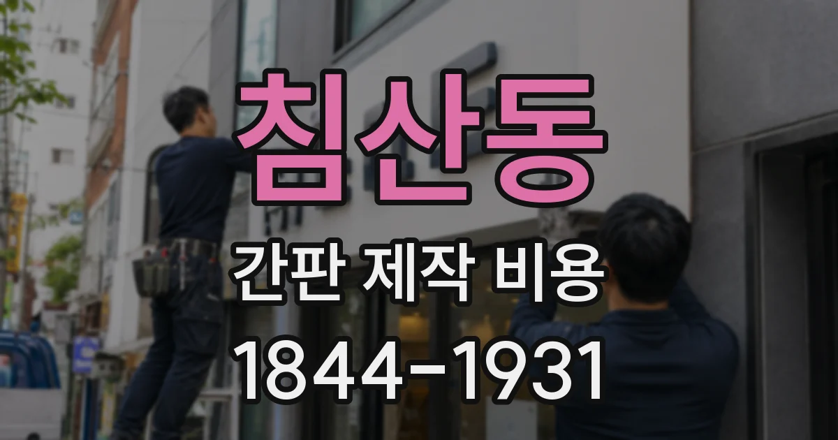 침산동 간판 제작 비용