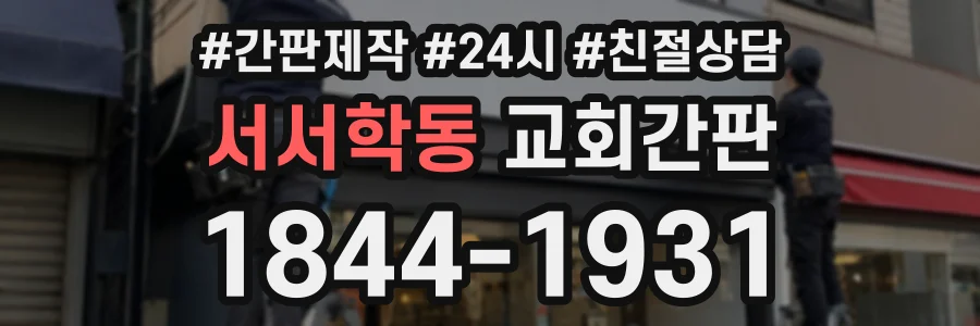 서서학동 교회간판 상담 전화 1844-1931
