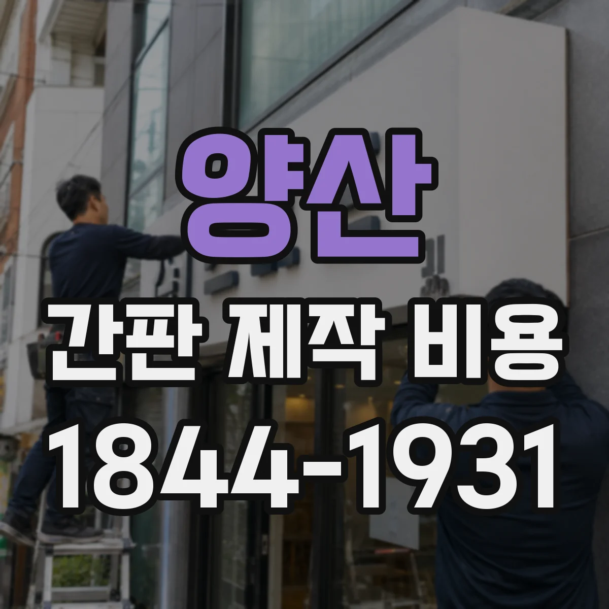 양산 간판 제작 비용 부가세·후처리 포함 체크리스트(판넬 간판)
