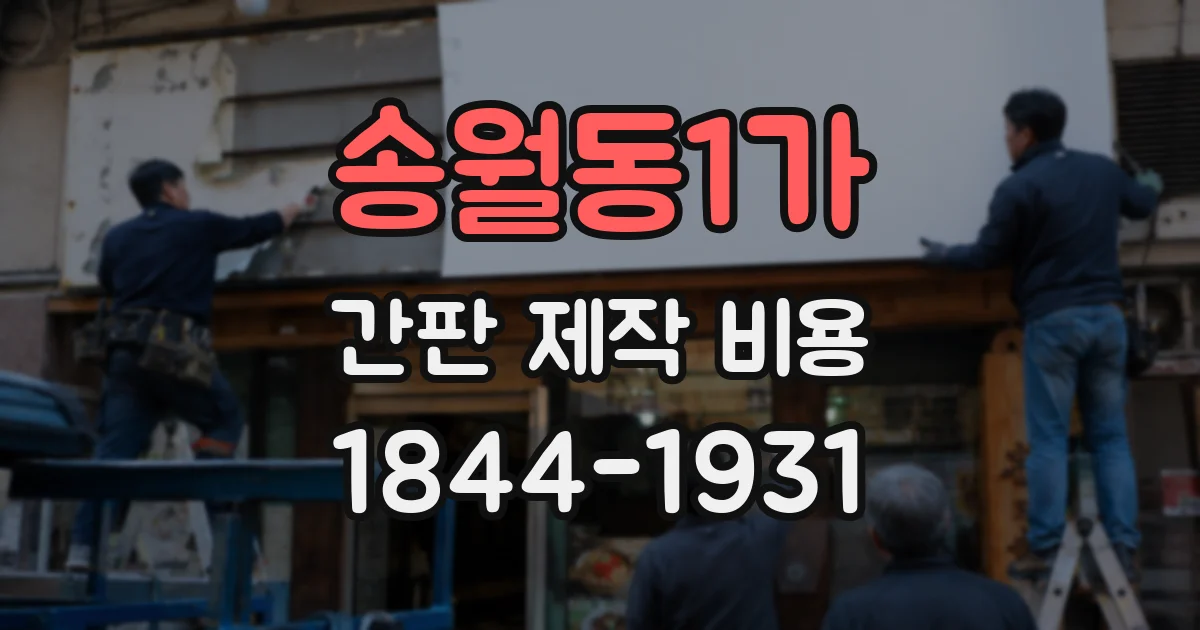 송월동1가 간판 제작 비용