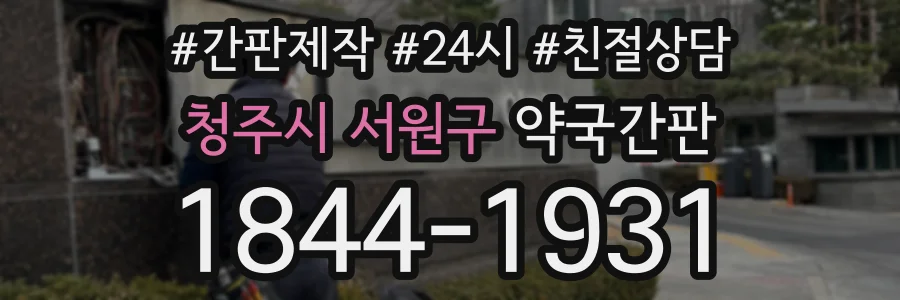 청주시 서원구 약국간판 상담 전화 1844-1931