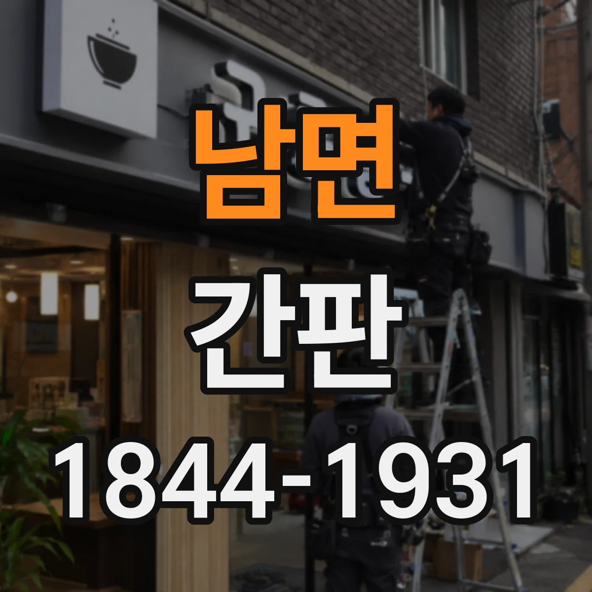 남면 간판