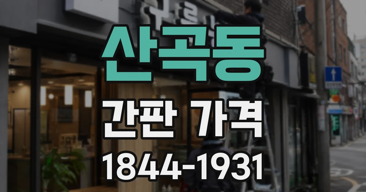 산곡동 간판 가격