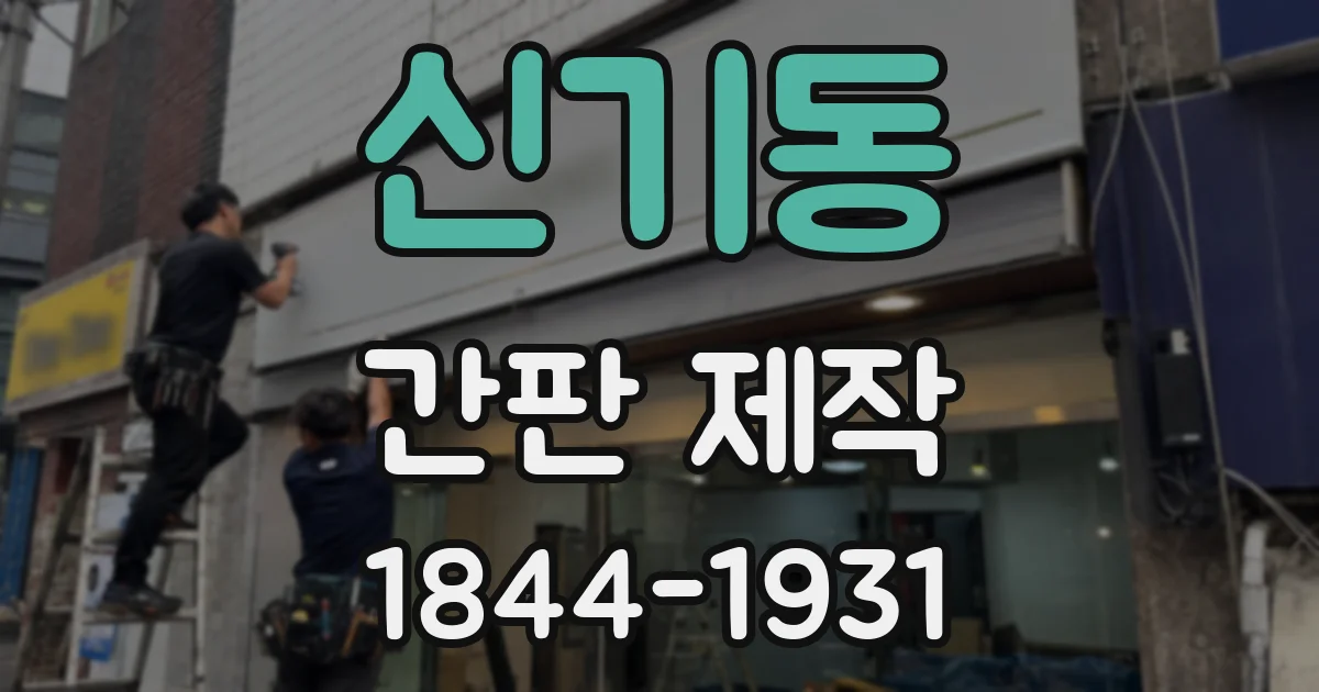 신기동 간판 제작