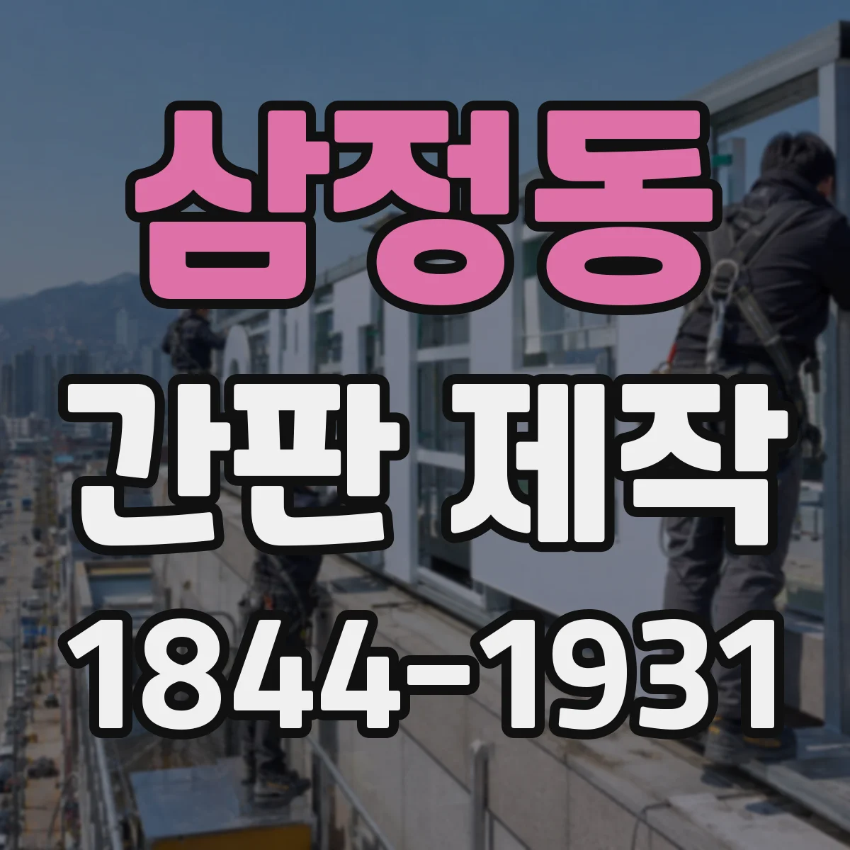 삼정동 간판 제작