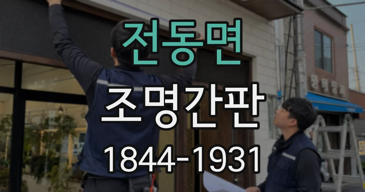 전동면 조명간판