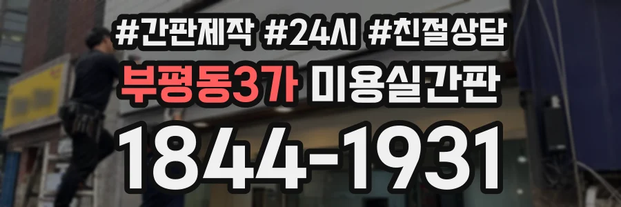 부평동3가 미용실간판 상담 전화 1844-1931