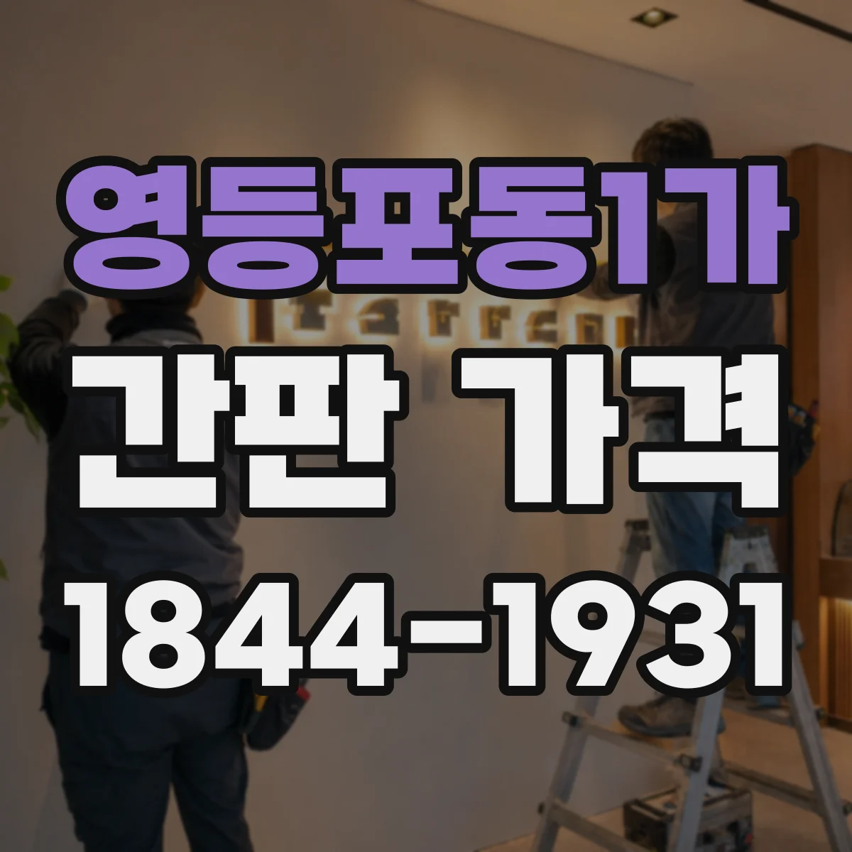 영등포동1가 간판 가격