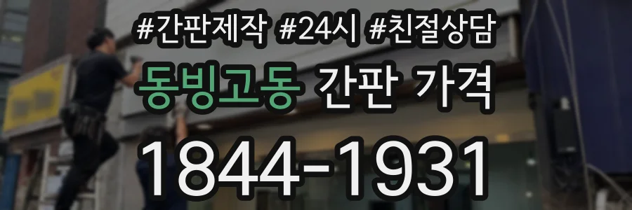 동빙고동 간판 가격