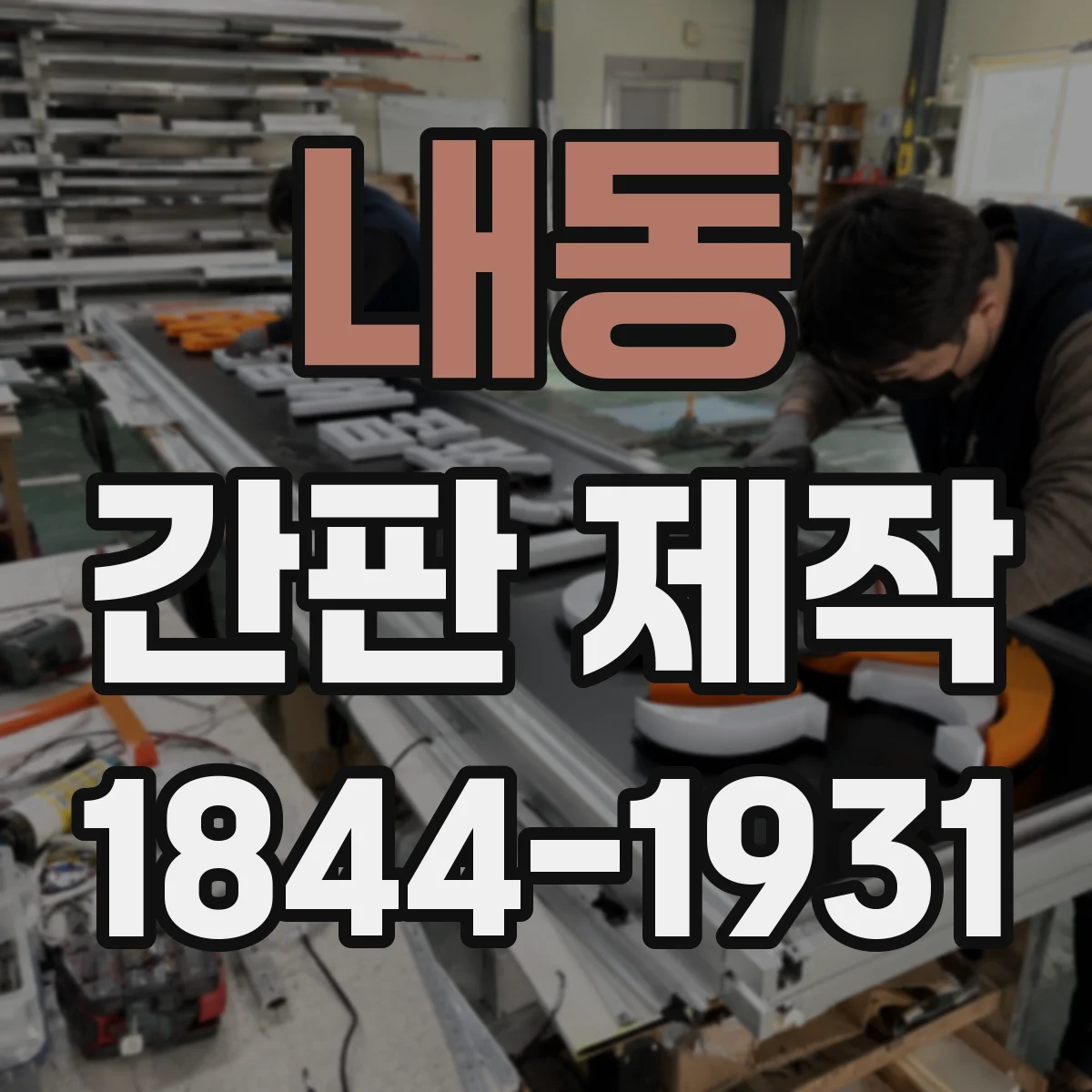 내동 간판 제작