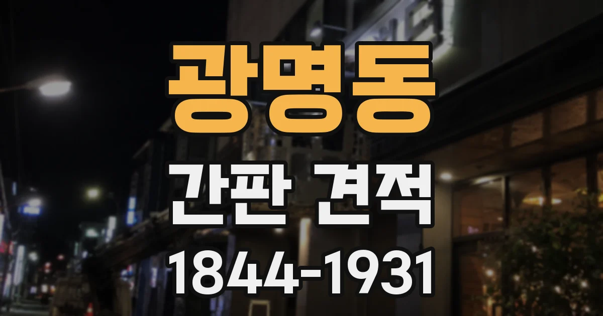 광명동 간판 견적
