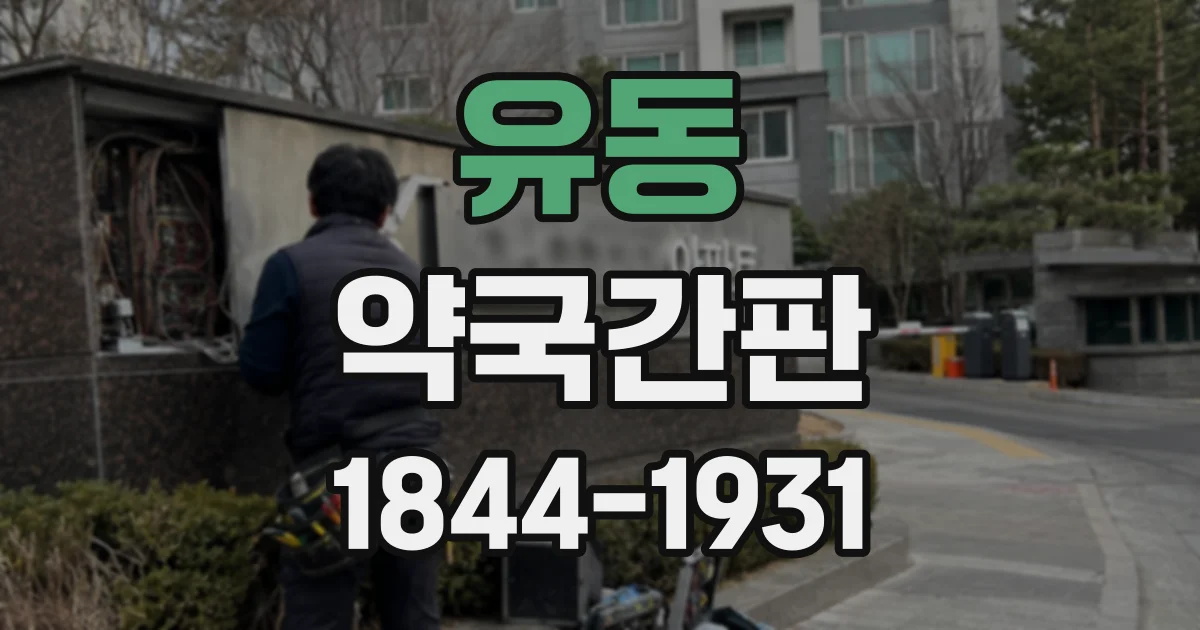 유동 약국간판
