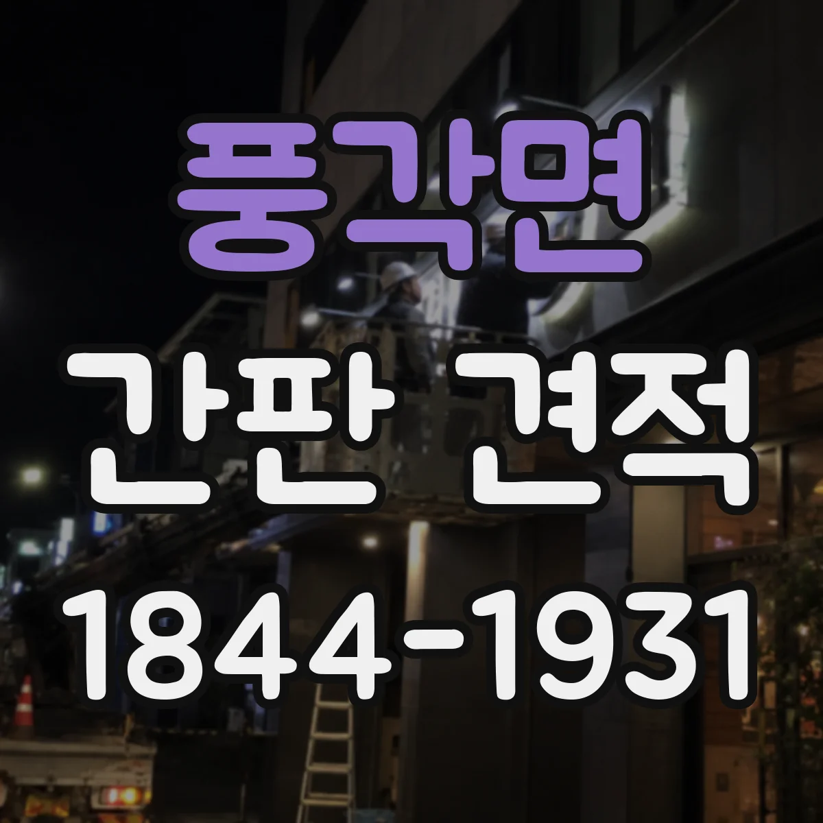 풍각면 간판 견적