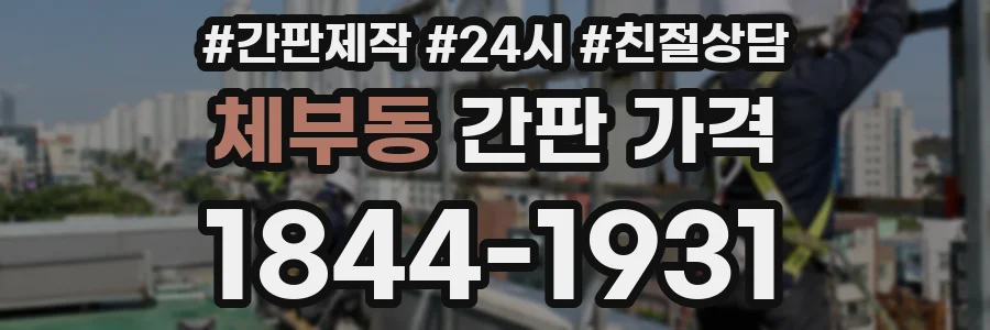 체부동 간판 가격