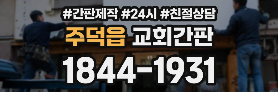 주덕읍 교회간판 상담 전화 1844-1931
