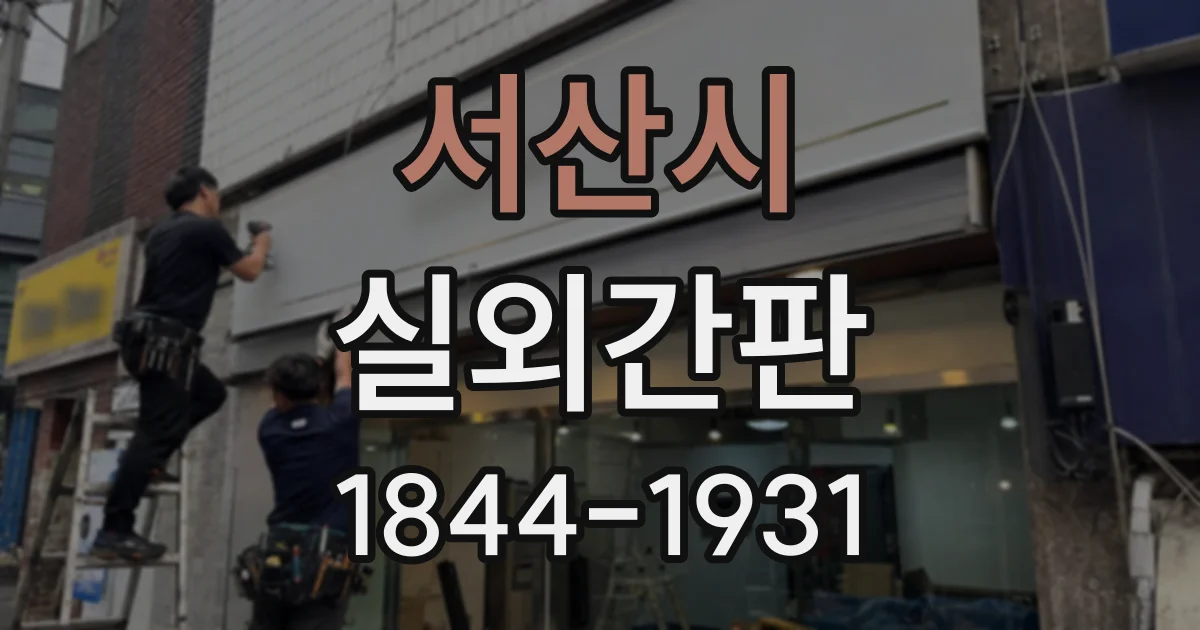 서산시 실외간판