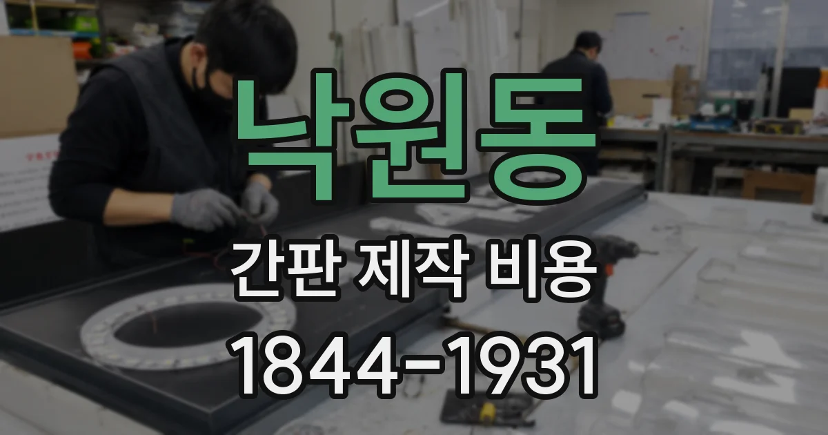 낙원동 간판 제작 비용