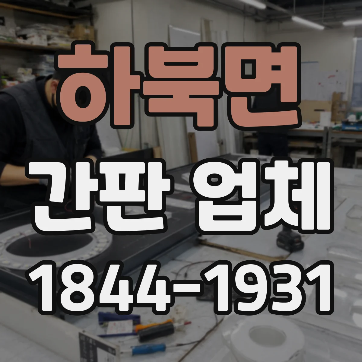 하북면 간판 업체