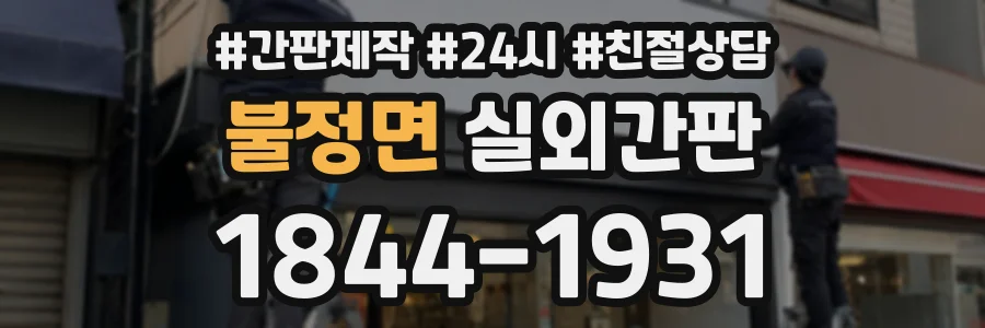 불정면 실외간판 상담 전화 1844-1931