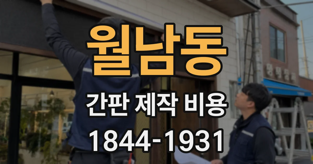 월남동 간판 제작 비용
