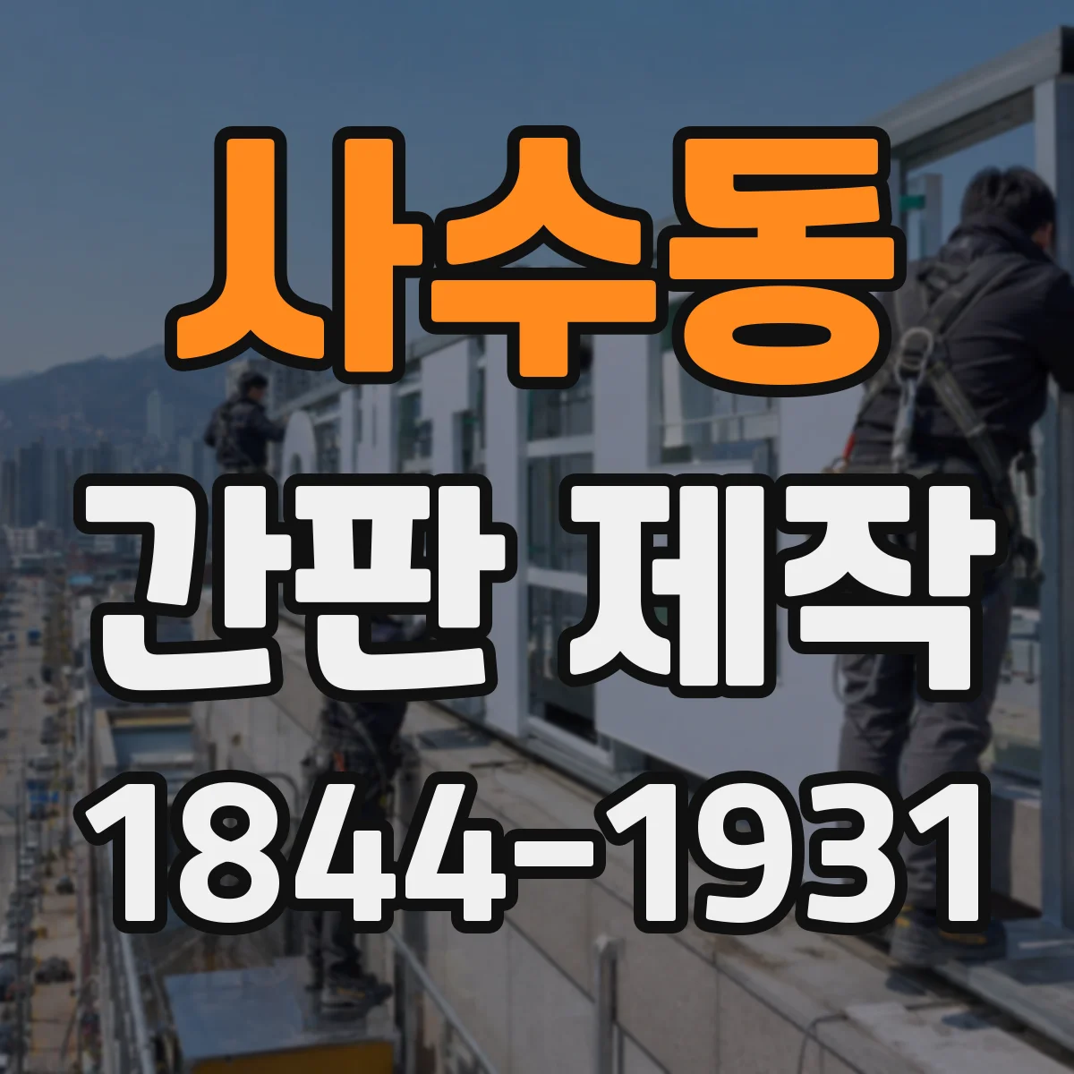 사수동 간판 제작