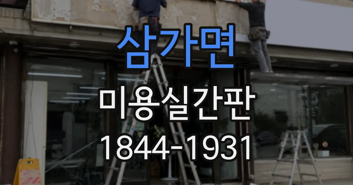 삼가면 미용실간판