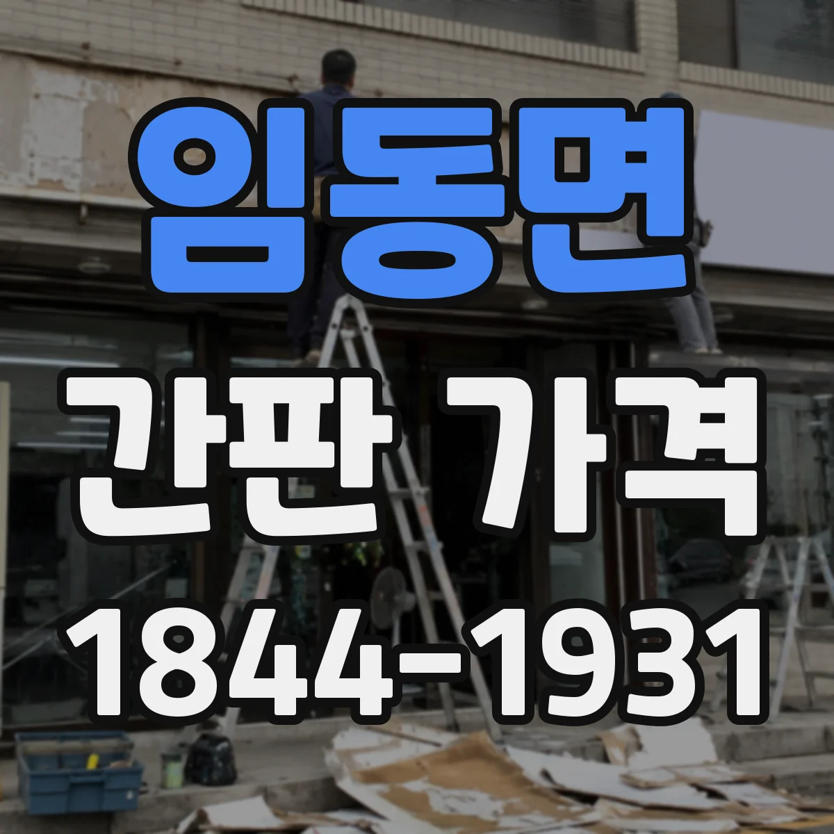 임동면 간판 가격