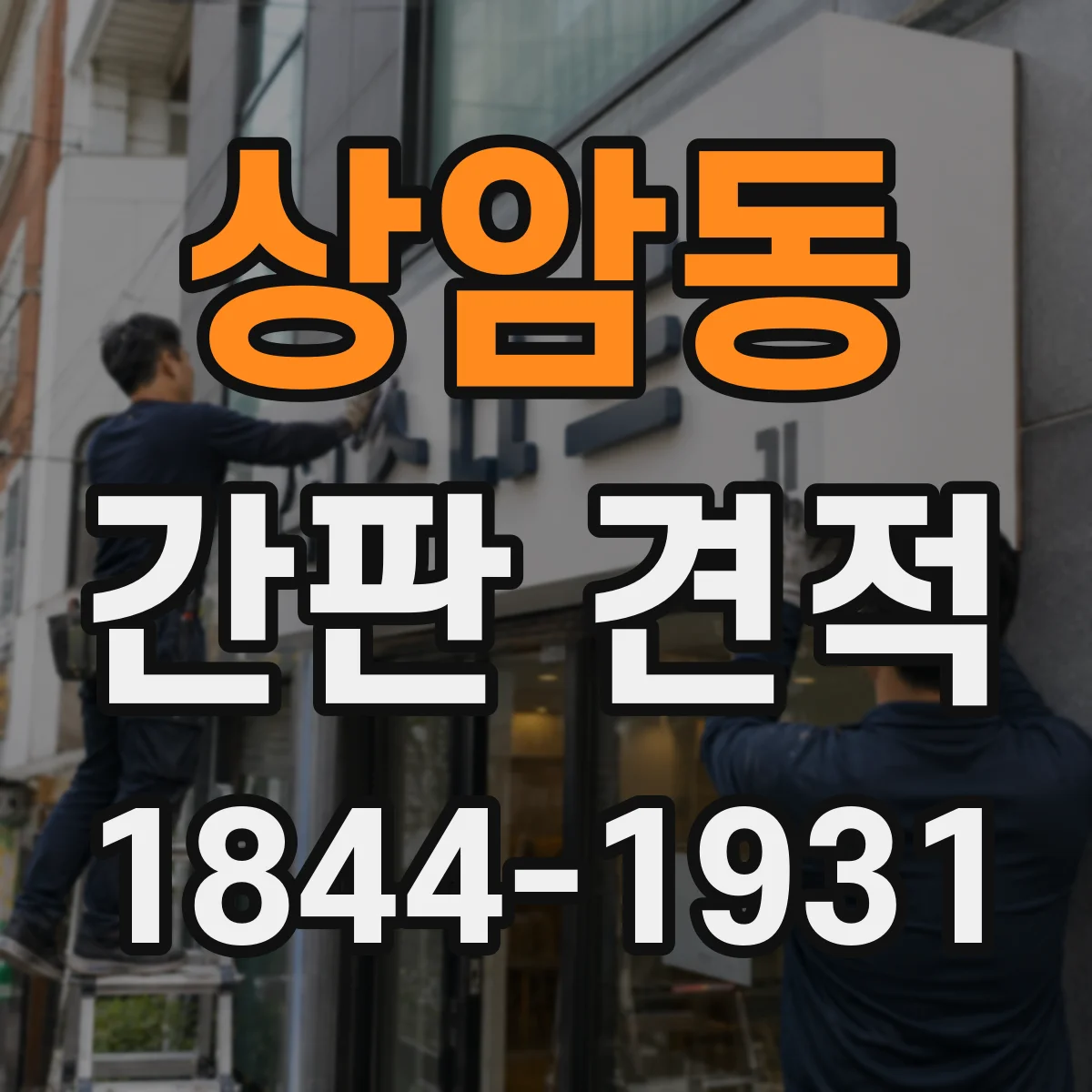 상암동 간판 견적
