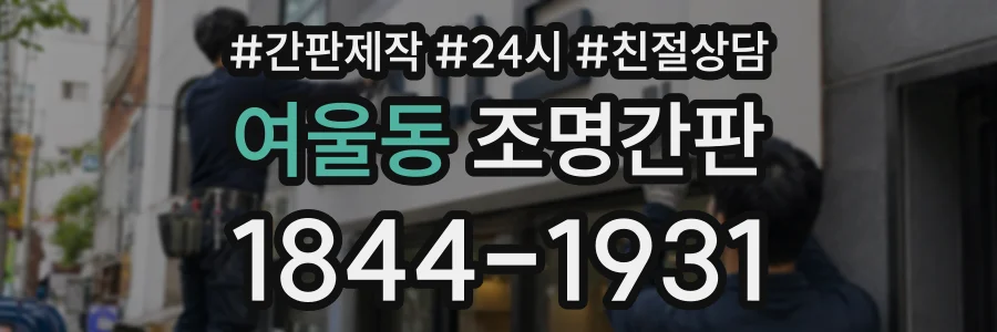 여울동 조명간판 상담 전화 1844-1931