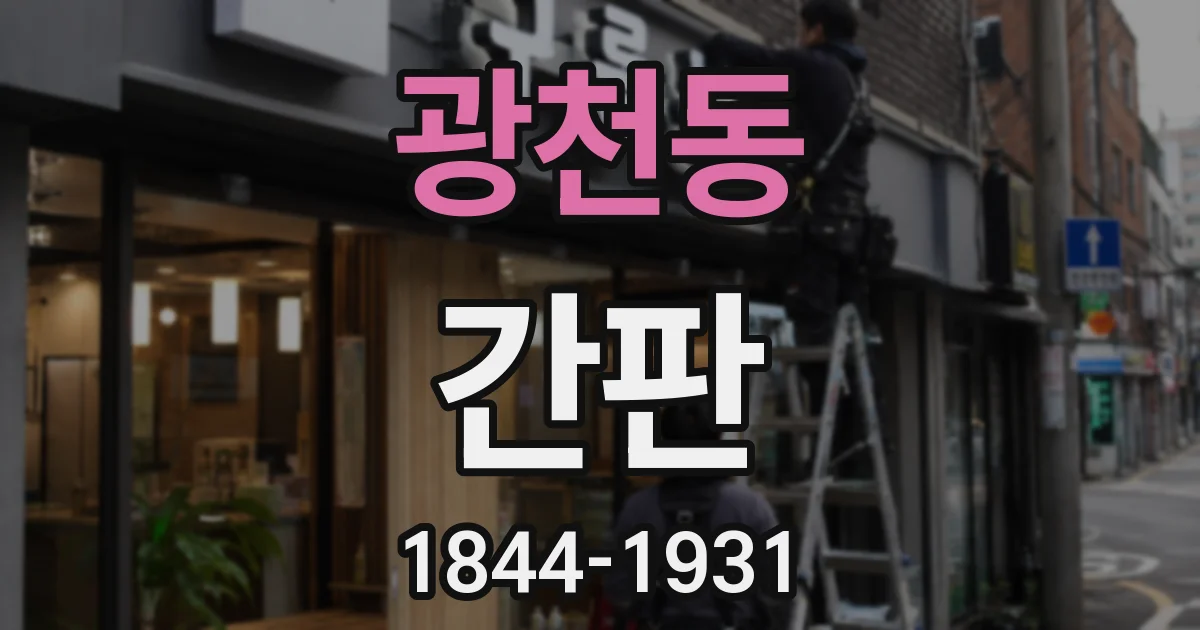 광천동 간판