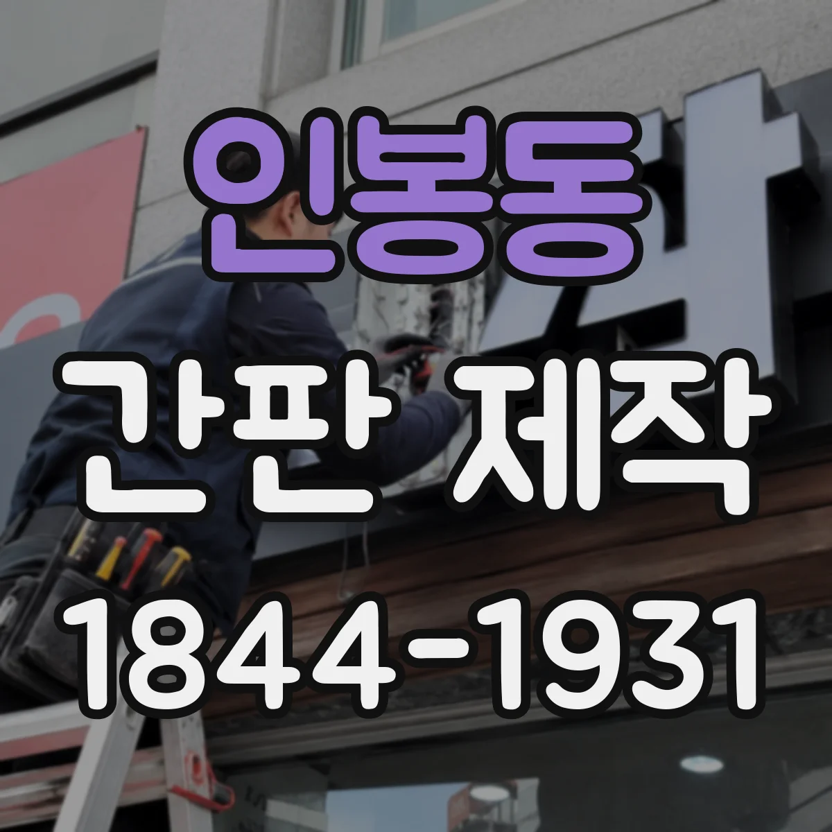 인봉동 간판 제작