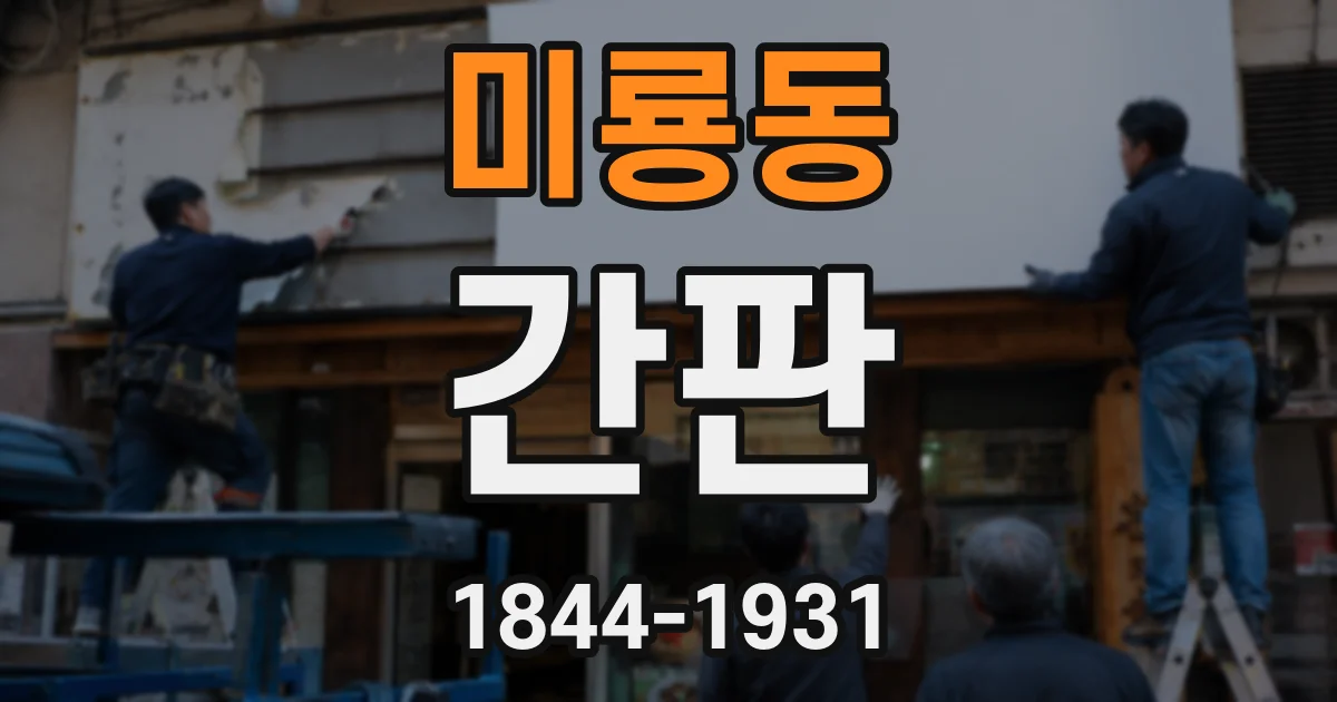 미룡동 간판
