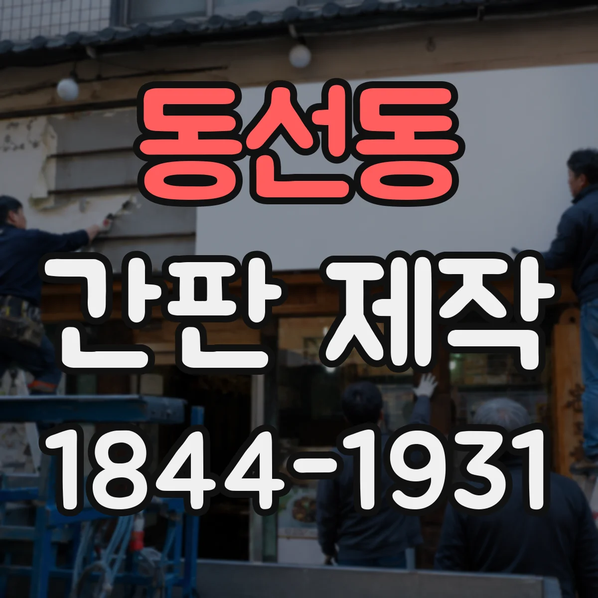 동선동 간판 제작