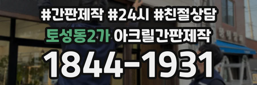 토성동2가 아크릴간판제작 상담 전화 1844-1931