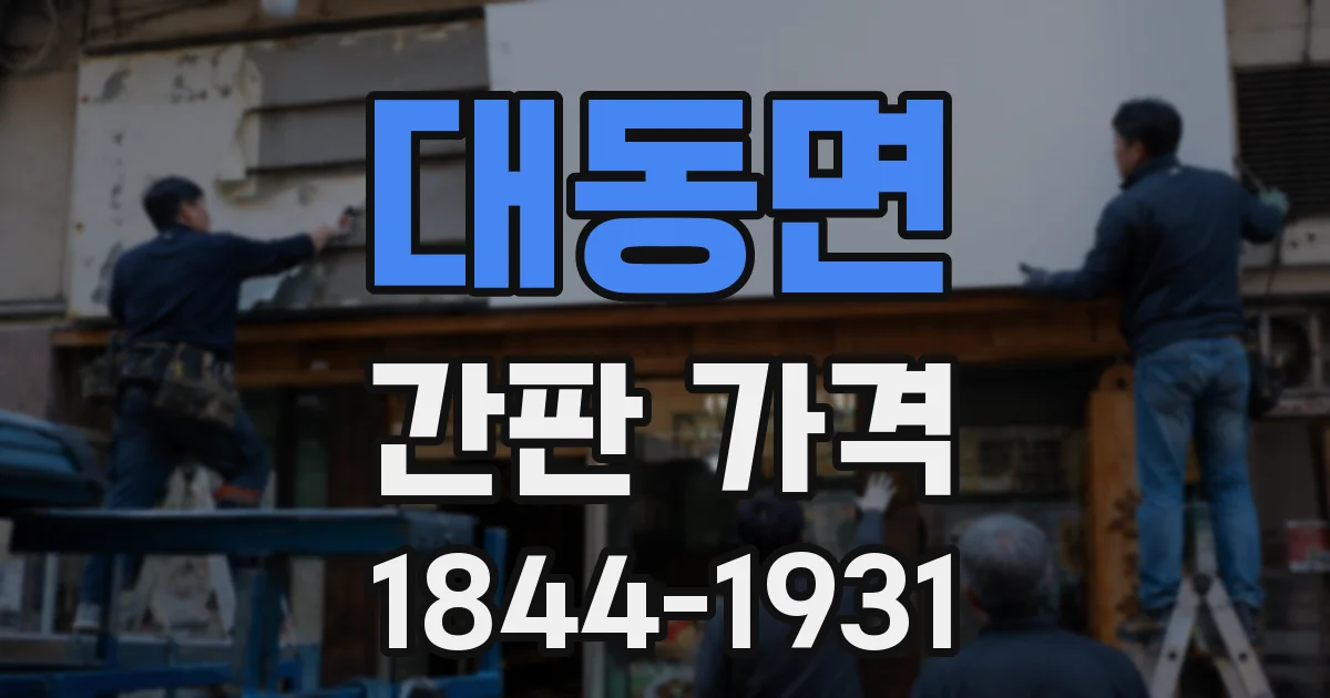대동면 간판 가격