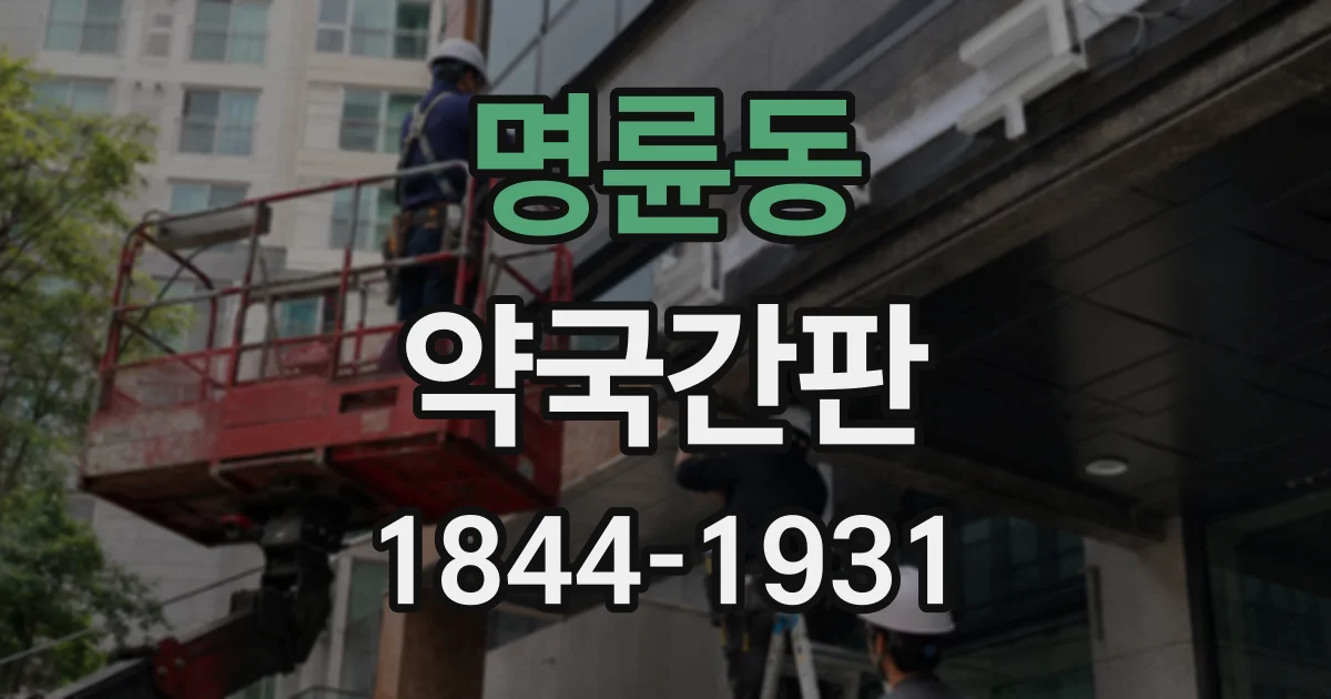 명륜동 약국간판