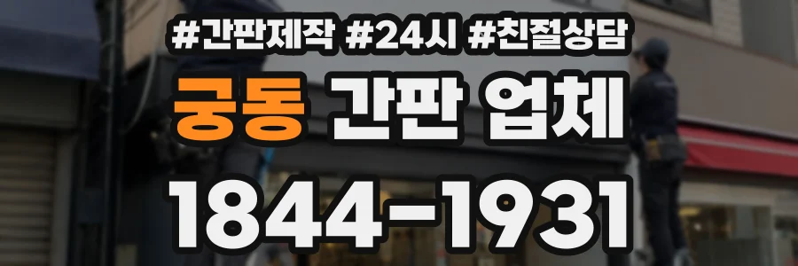 궁동 간판 업체