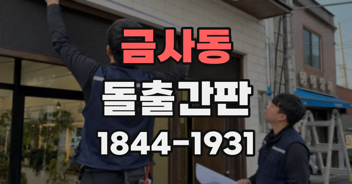 금사동 돌출간판