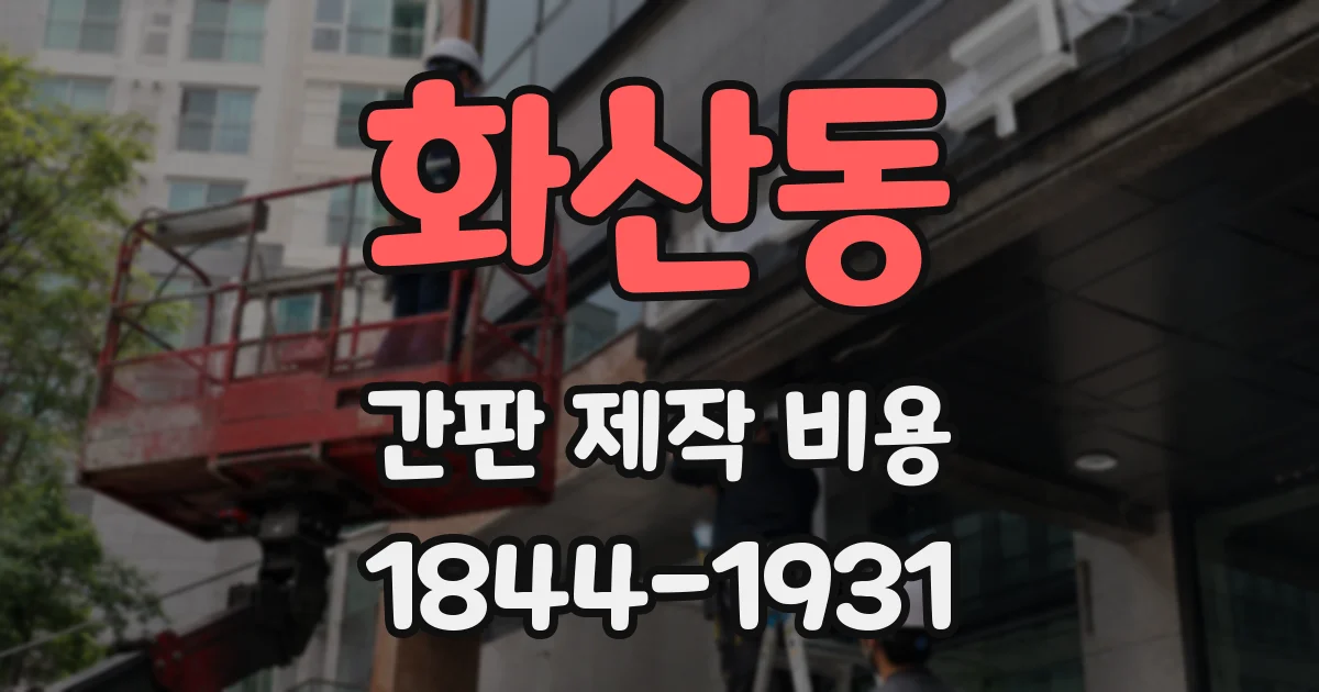 화산동 간판 제작 비용