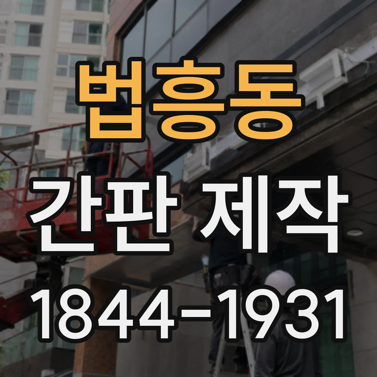법흥동 간판 제작