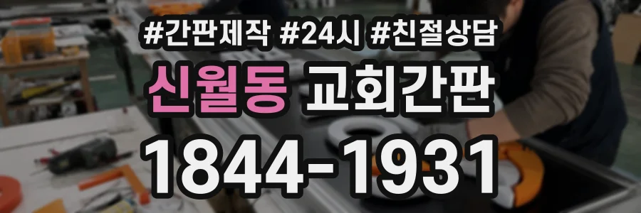 신월동 교회간판 상담 전화 1844-1931