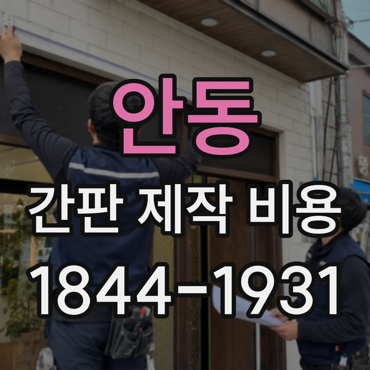안동 간판 제작 비용 LED 간판 견적에 영향을 주는 항목 한눈에