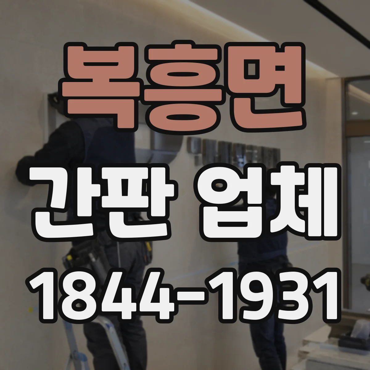 복흥면 간판 업체
