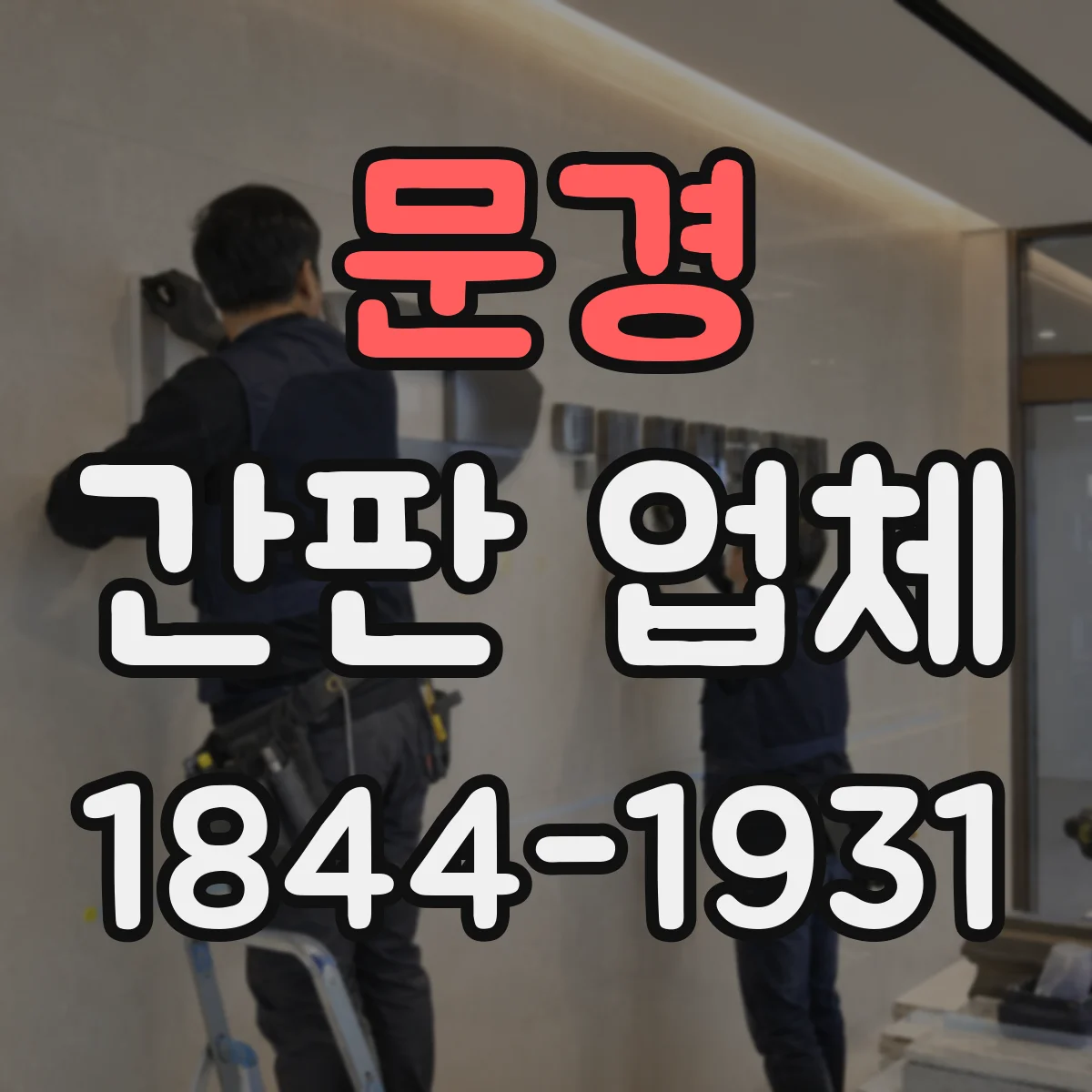 문경 간판 업체 기존 간판 점검 후 리뉴얼 견적