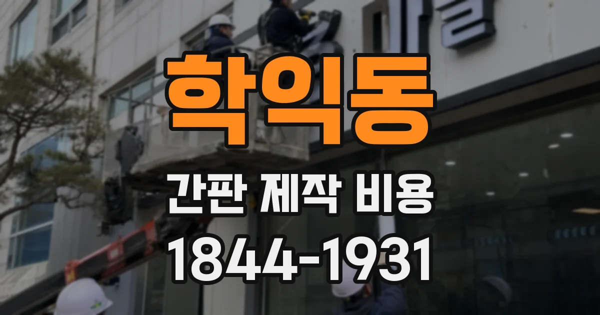 학익동 간판 제작 비용