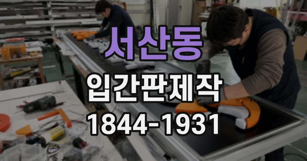 서산동 입간판제작
