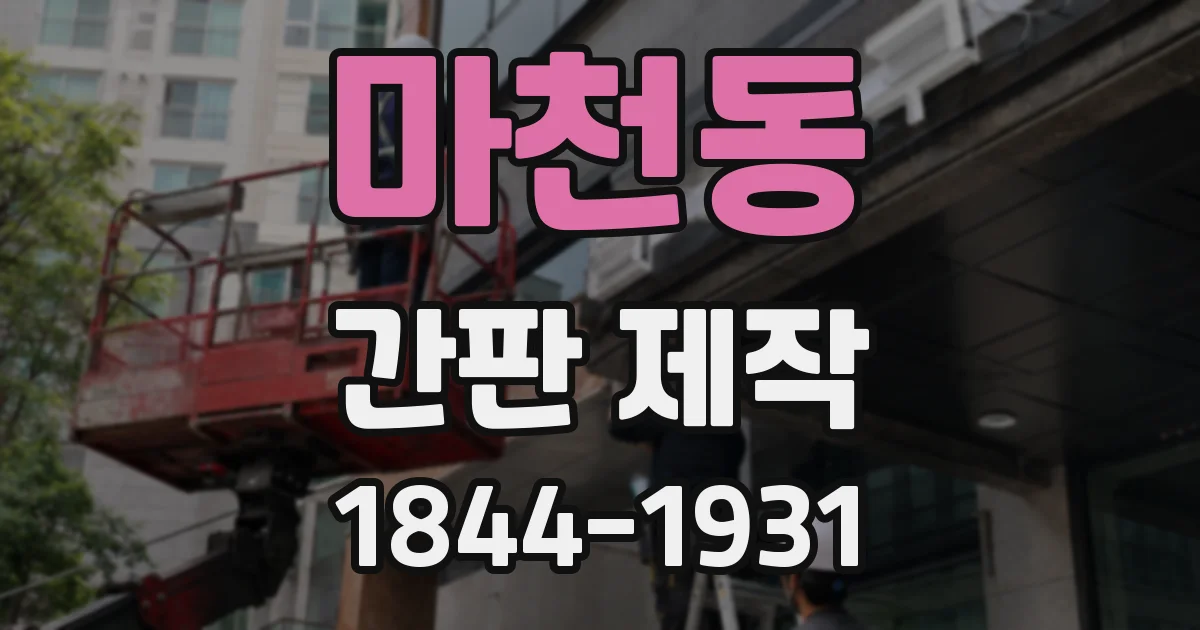 마천동 간판 제작