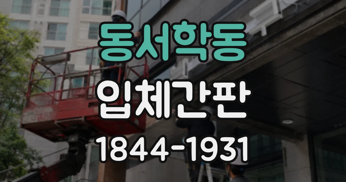 동서학동 입체간판