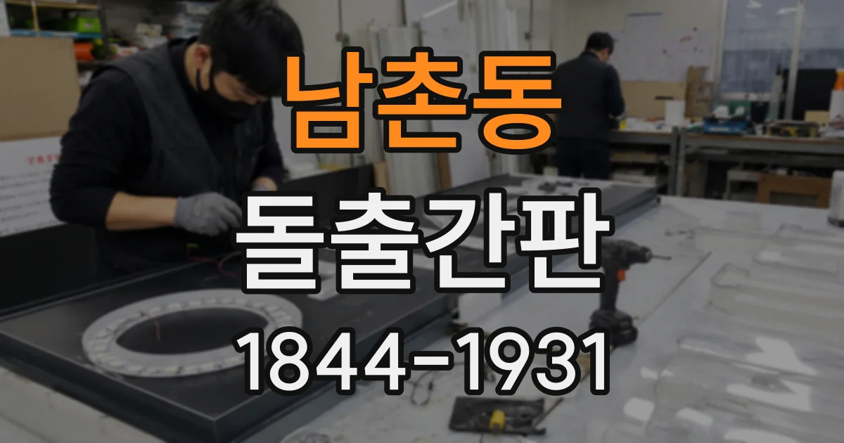 남촌동 돌출간판