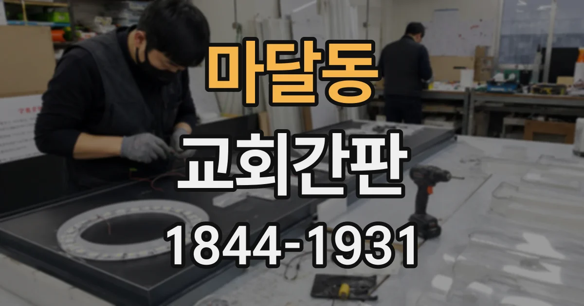 마달동 교회간판